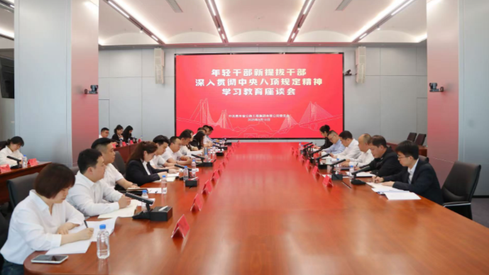 贵州Z6尊龙凯时集团召开年轻干部 新提拔干部深入贯彻中央八项规定精神学习教育座谈会