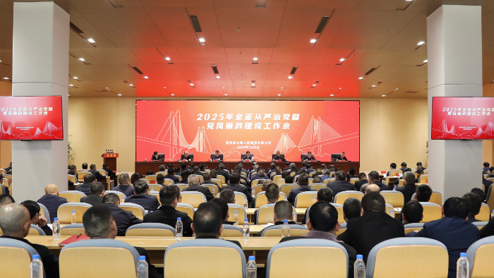 贵州Z6尊龙凯时集团召开2025年全面从严治党暨党风廉政建设工作会议